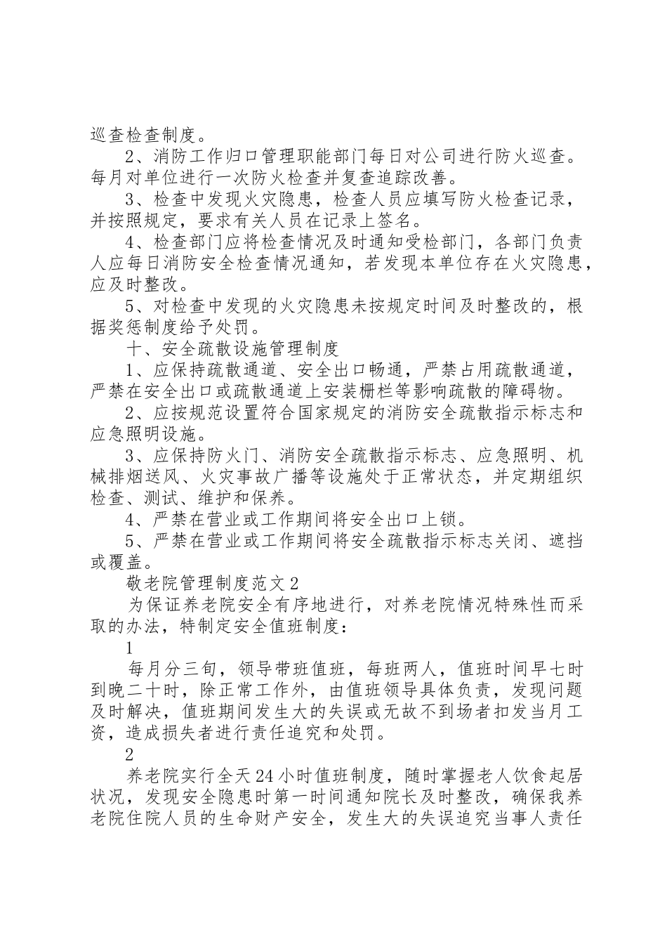 敬老院管理规章制度细则范文4篇_第3页