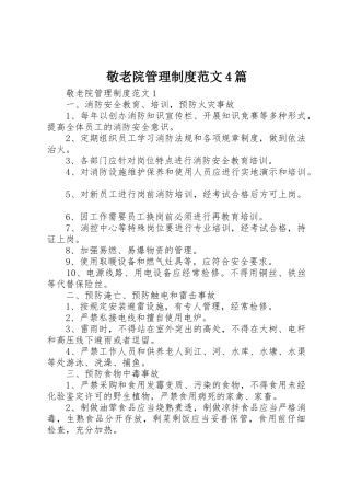 敬老院管理规章制度细则范文4篇