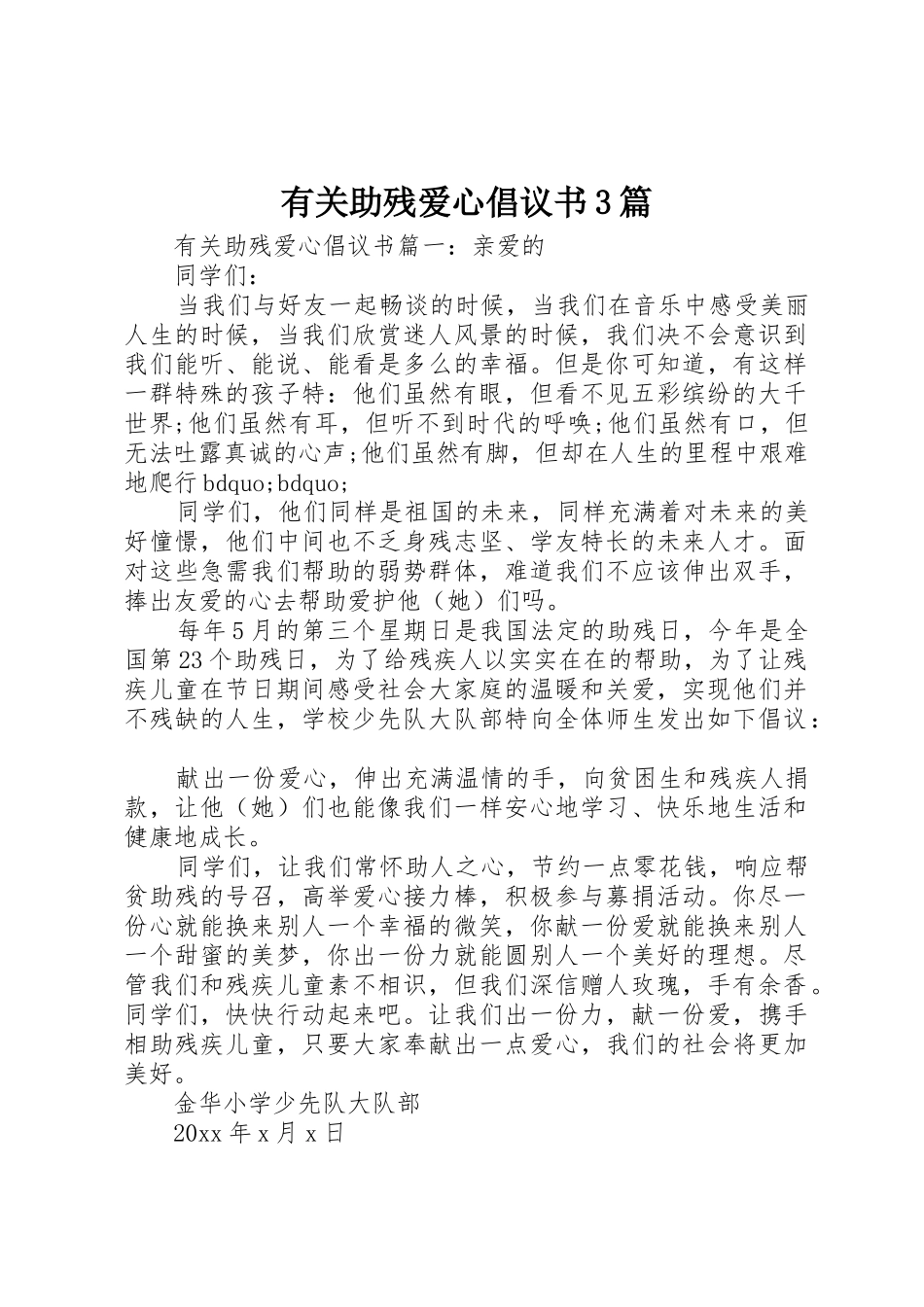 有关助残爱心倡议书范文3篇_第1页