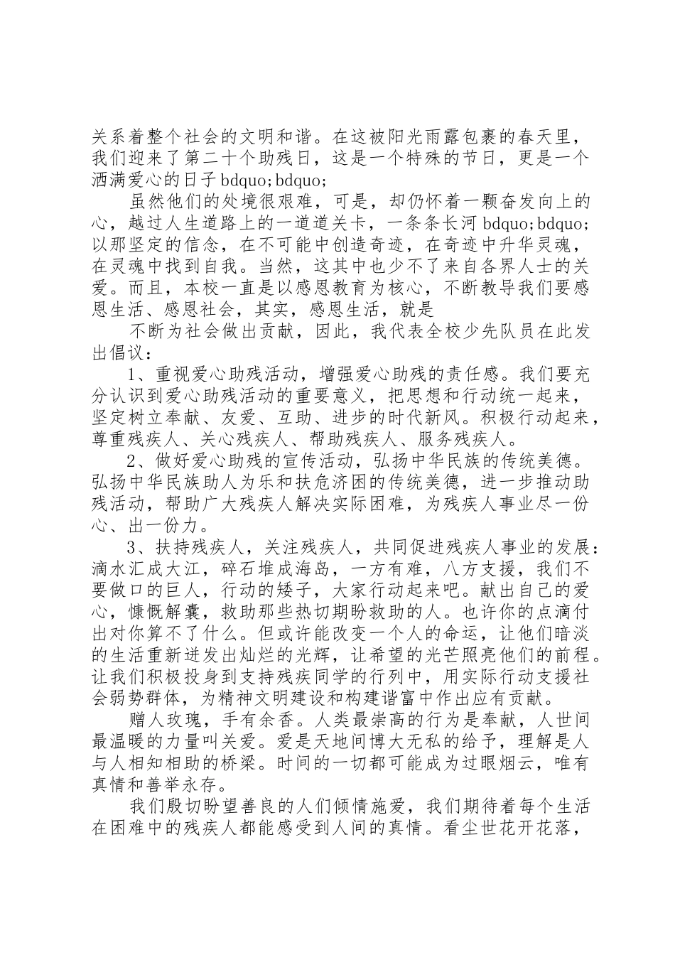 有关助残爱心倡议书范文3篇_第3页