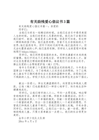 有关助残爱心倡议书范文3篇