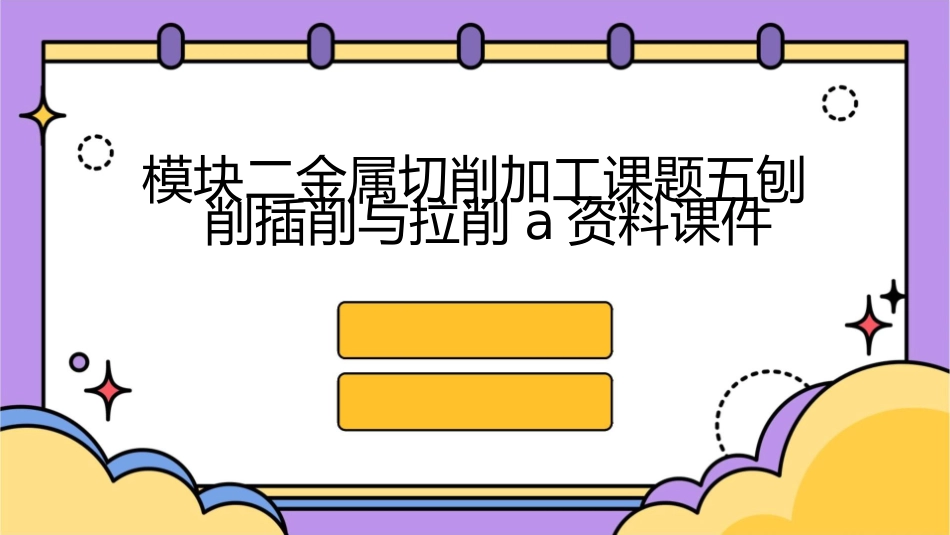 模块二金属切削加工课题五刨削插削与拉削A资料课件_第1页