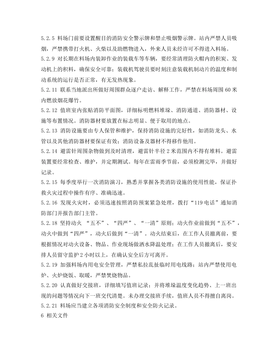 《安全管理制度》之电气、生物质电厂燃料安全防火管理办法 _第3页