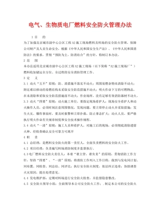 《安全管理制度》之电气、生物质电厂燃料安全防火管理办法 