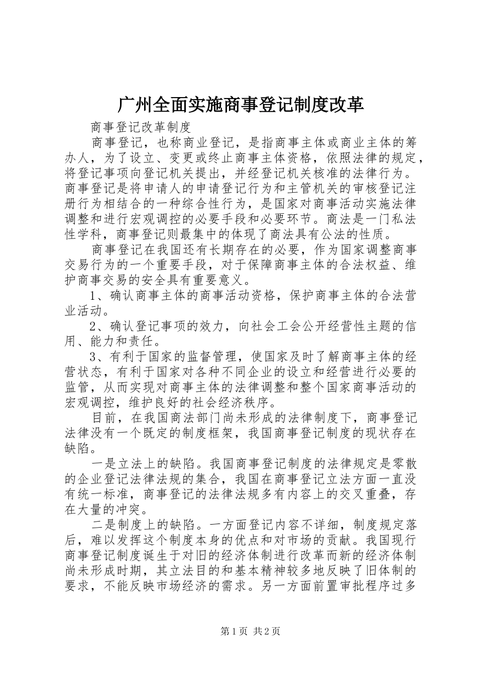广州全面实施商事登记规章制度改革 _第1页