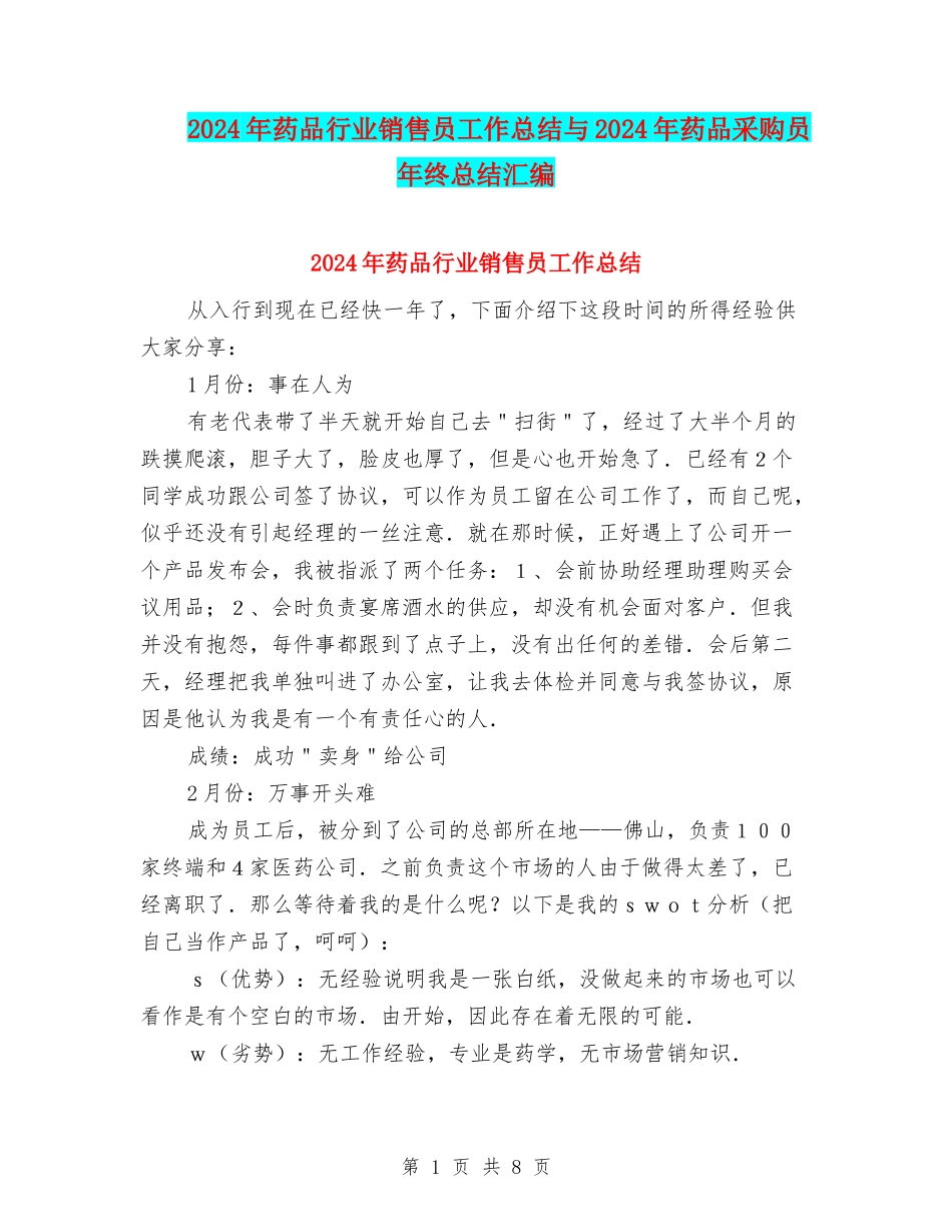 2024年药品行业销售员工作总结与2024年药品采购员年终总结汇编_第1页
