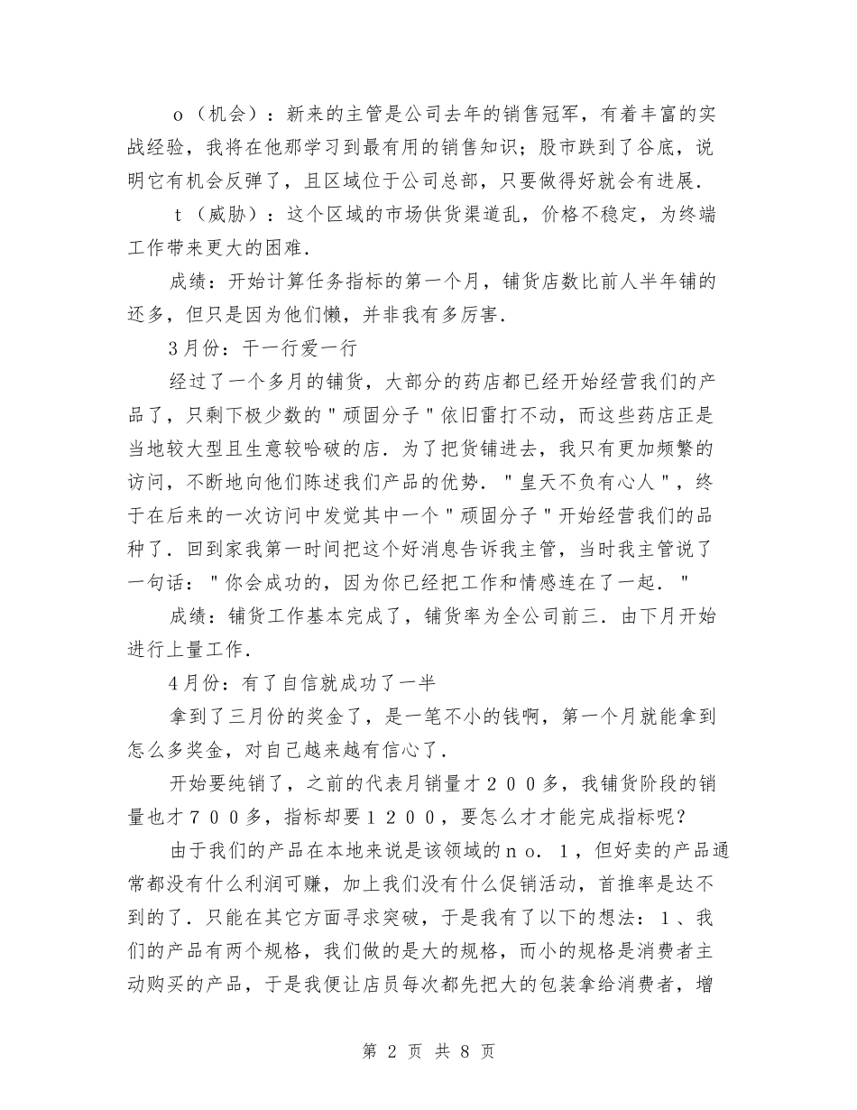 2024年药品行业销售员工作总结与2024年药品采购员年终总结汇编_第2页