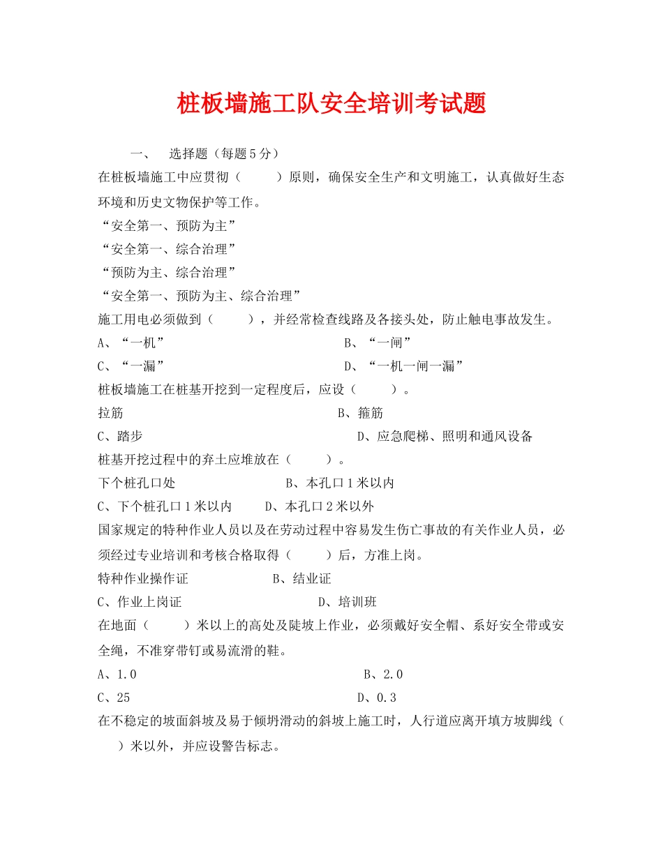 《安全教育》之桩板墙施工队安全培训考试题 _第1页