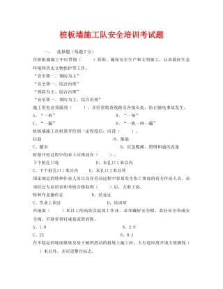 《安全教育》之桩板墙施工队安全培训考试题 