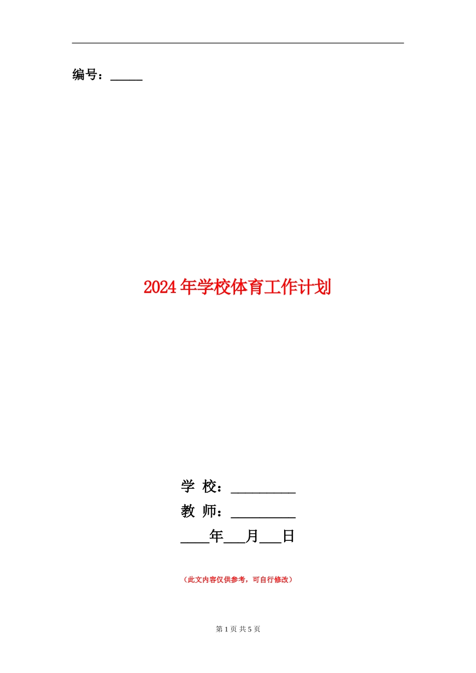2024年学校体育工作计划_第1页