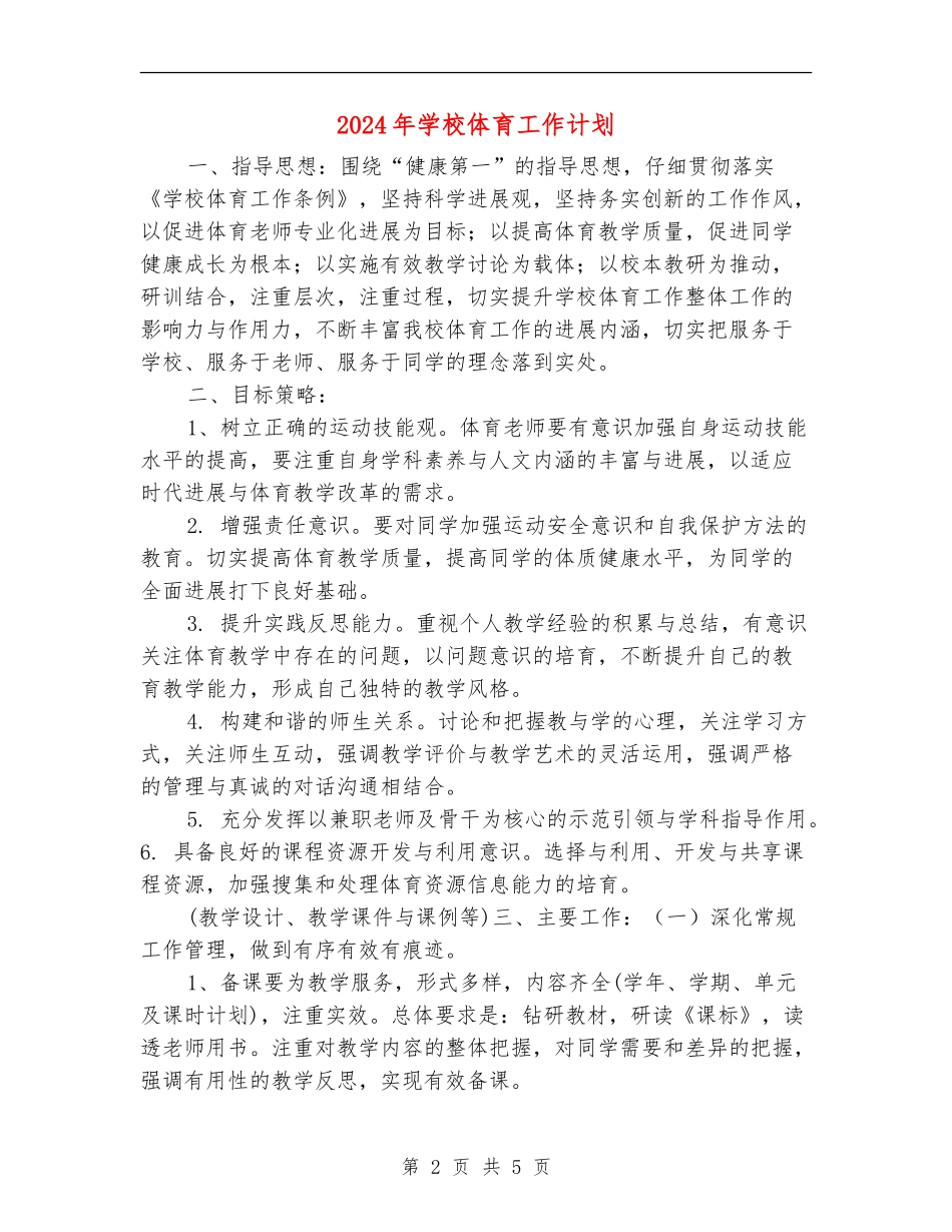 2024年学校体育工作计划_第2页