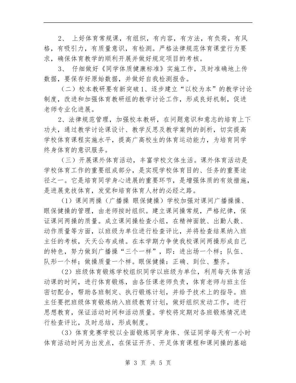2024年学校体育工作计划_第3页
