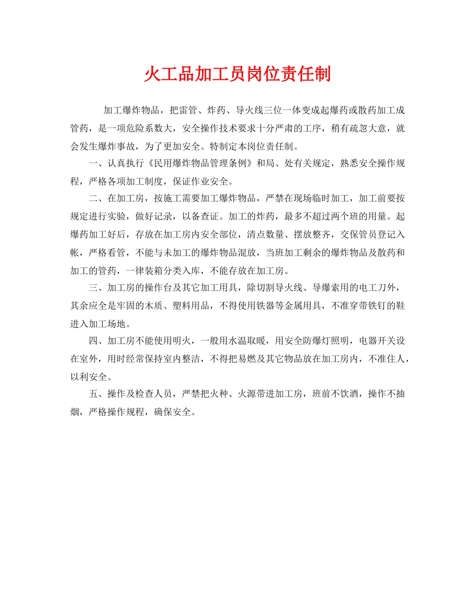 《安全管理制度》之火工品加工员岗位责任制 _第1页