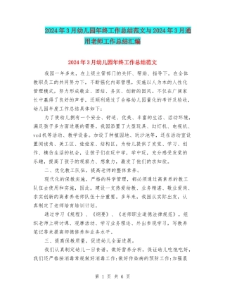 2024年3月幼儿园年终工作总结范文与2024年3月通用教师工作总结汇编