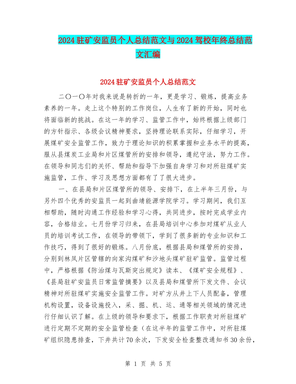 2024驻矿安监员个人总结范文与2024驾校年终总结范文汇编_第1页