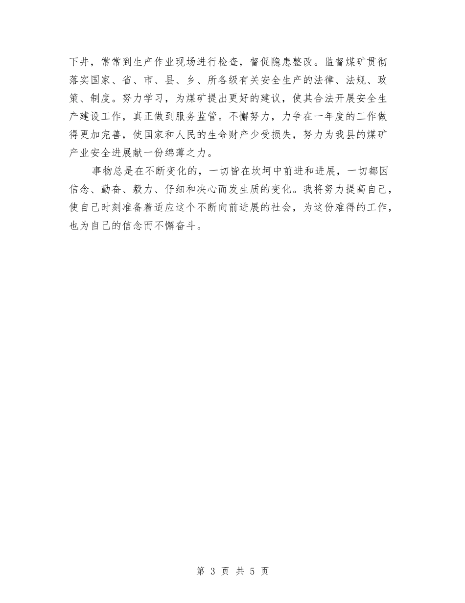2024驻矿安监员个人总结范文与2024驾校年终总结范文汇编_第3页