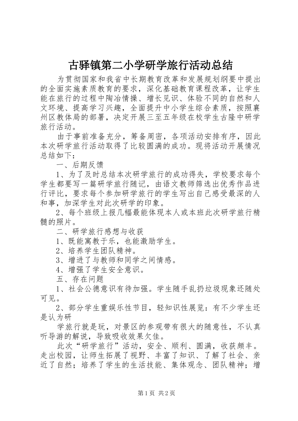 古驿镇第二小学研学旅行活动总结_第1页