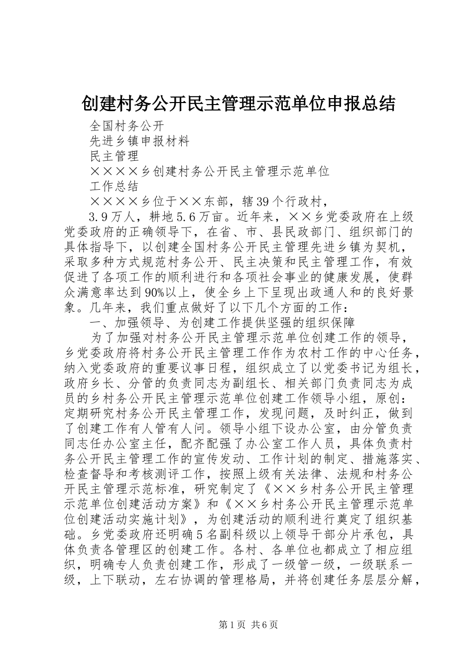 创建村务公开民主管理示范单位申报总结_第1页