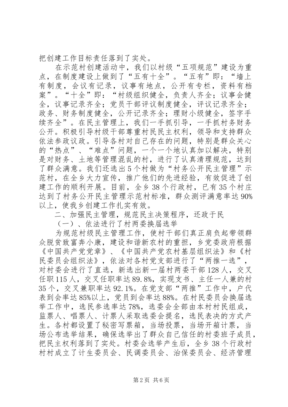 创建村务公开民主管理示范单位申报总结_第2页