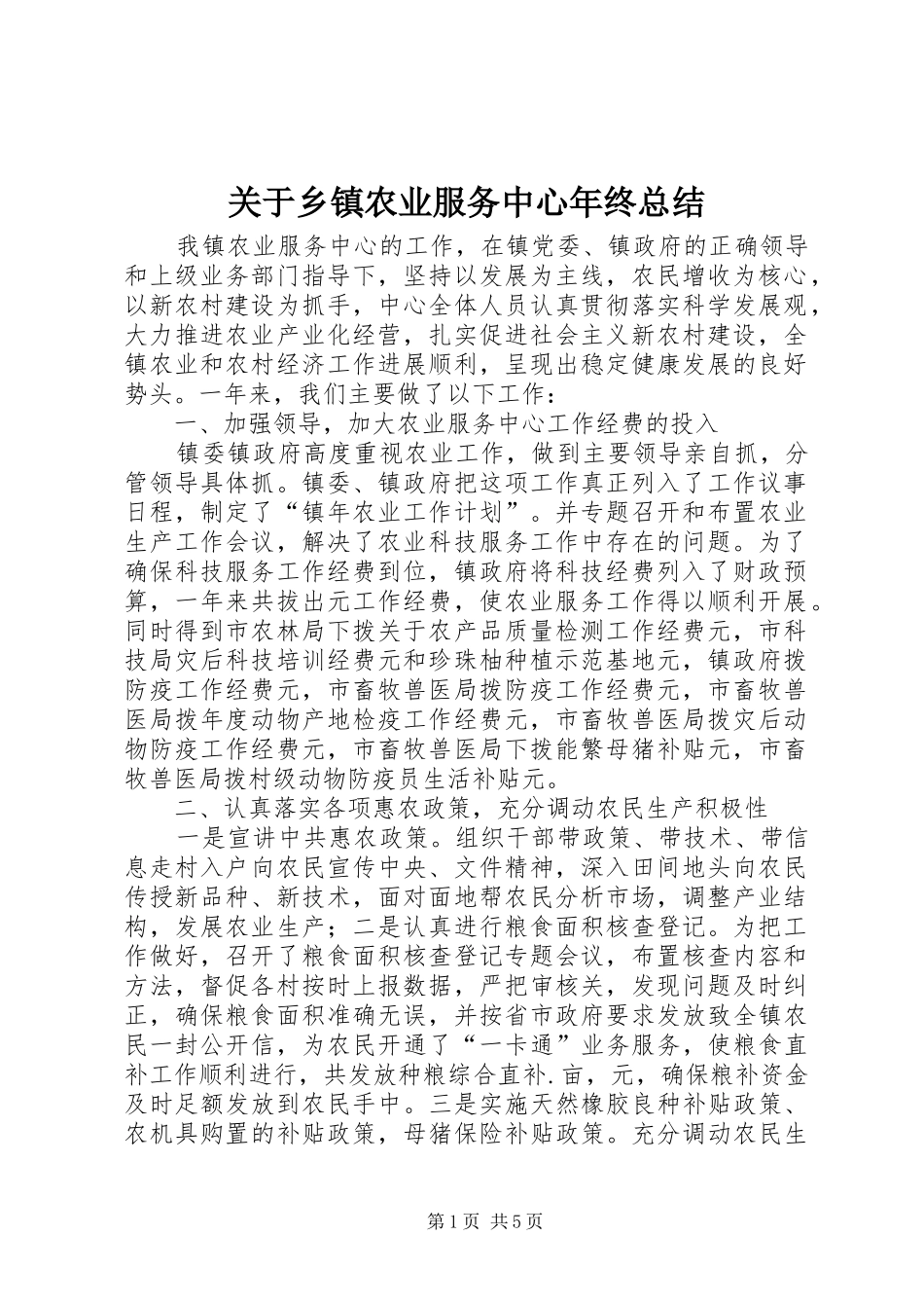 关于乡镇农业服务中心年终总结_第1页