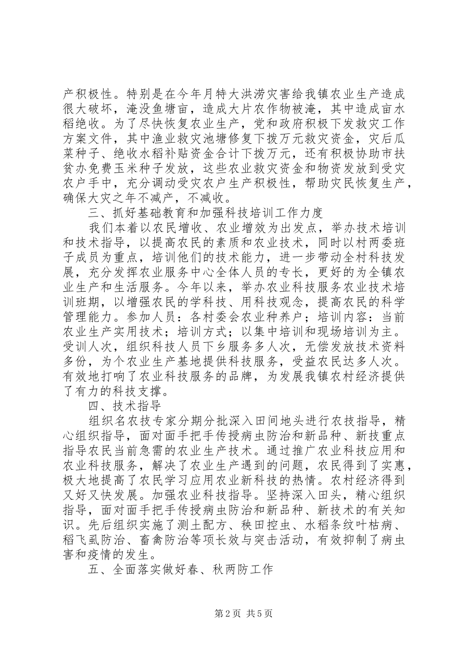 关于乡镇农业服务中心年终总结_第2页