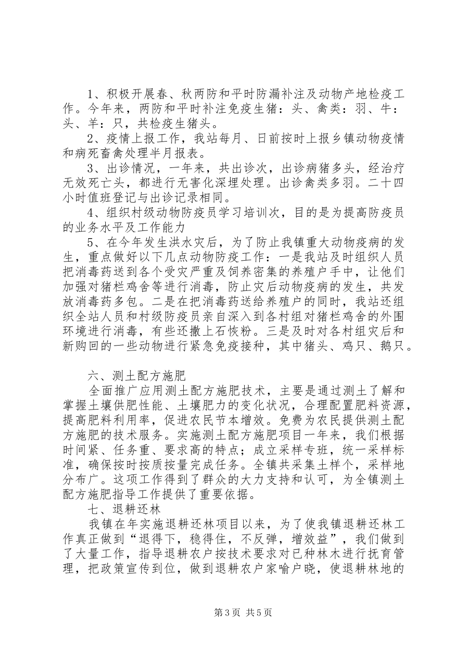 关于乡镇农业服务中心年终总结_第3页