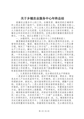 关于乡镇农业服务中心年终总结