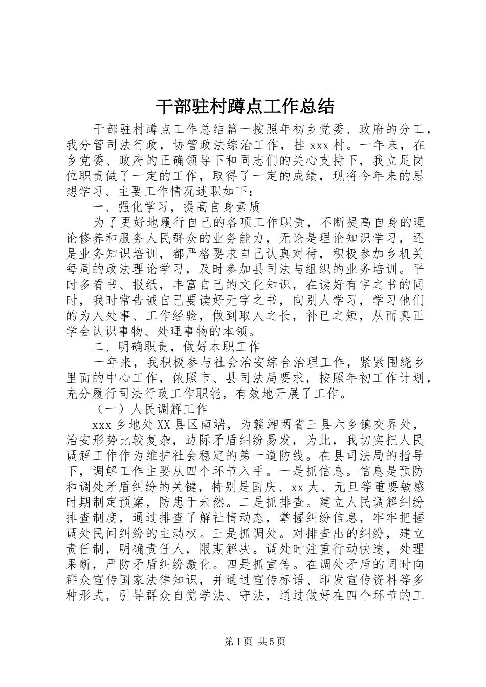 干部驻村蹲点工作总结_第1页