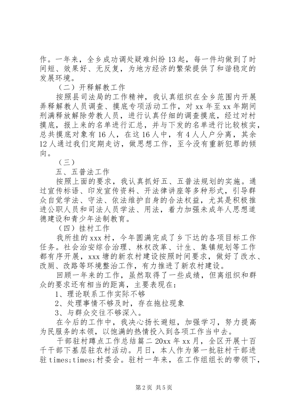 干部驻村蹲点工作总结_第2页