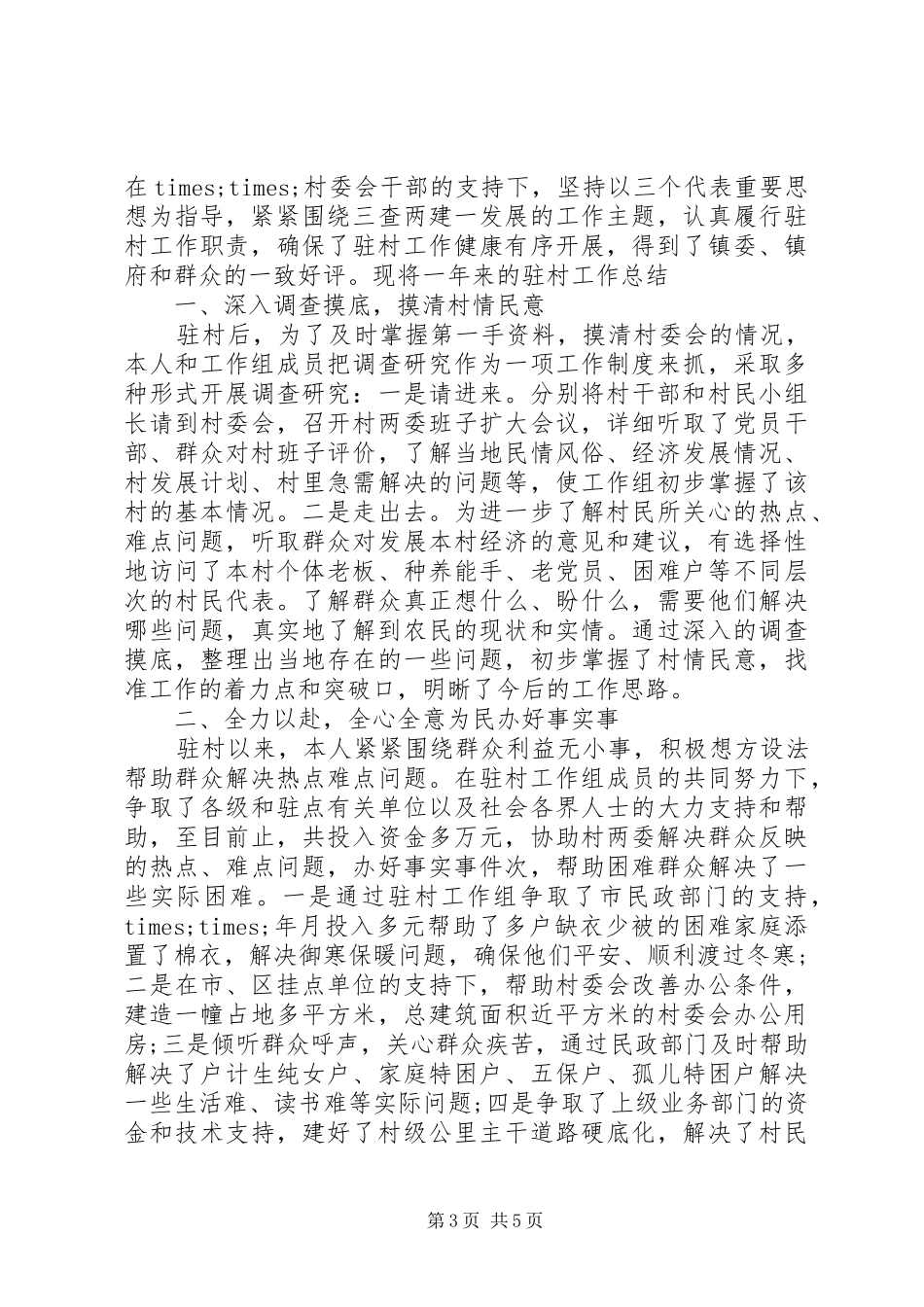 干部驻村蹲点工作总结_第3页