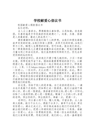学校献爱心倡议书范文