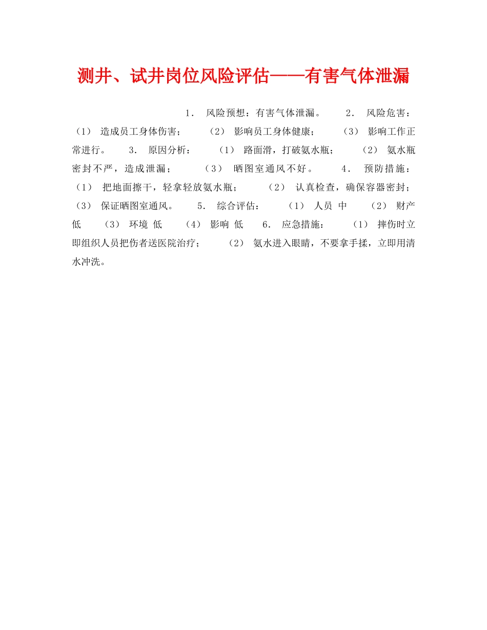 《安全教育》之测井、试井岗位风险评估——有害气体泄漏 _第1页