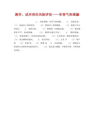 《安全教育》之测井、试井岗位风险评估——有害气体泄漏 