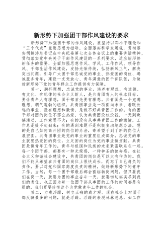 新形势下加强团干部作风建设的要求