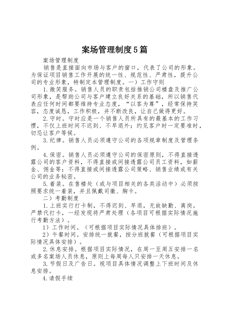 案场管理规章制度5篇 _第1页