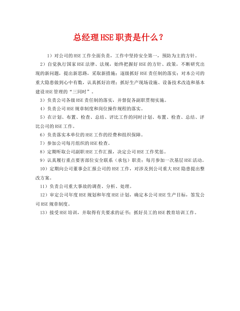 《管理体系》之总经理HSE职责是什么？ _第1页