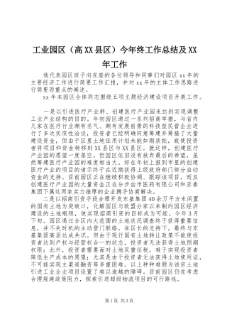 工业园区（高XX县区）今年终工作总结及XX年工作