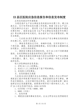 县区医院应急信息报告和信息发布规章制度细则
