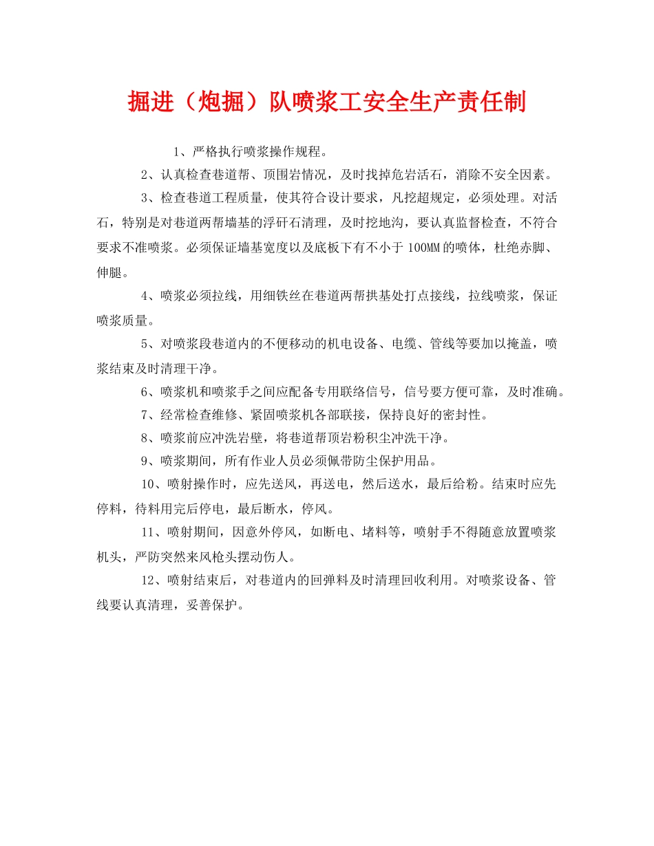 《安全管理制度》之掘进（炮掘）队喷浆工安全生产责任制 _第1页