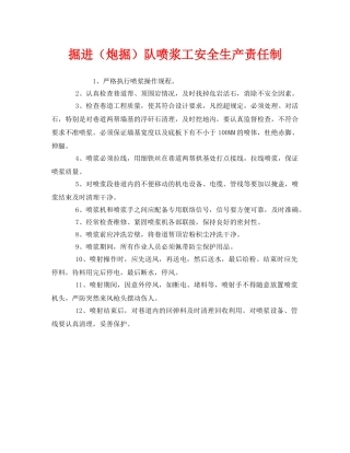 《安全管理制度》之掘进（炮掘）队喷浆工安全生产责任制 