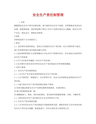 《安全管理制度》之安全生产责任制管理 