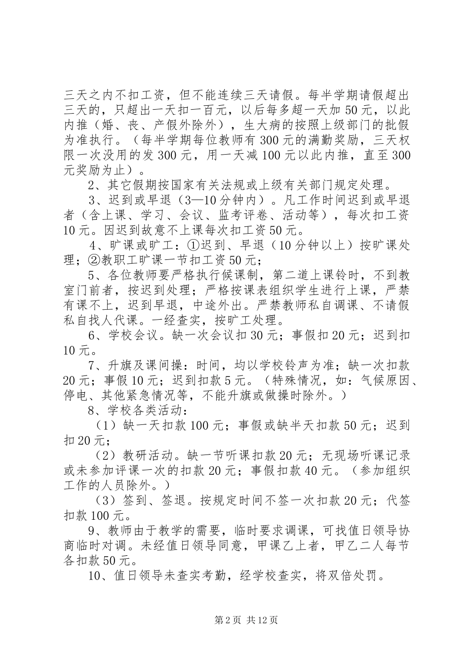 学校教职工考勤规章制度细则_第2页