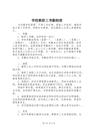 学校教职工考勤规章制度细则