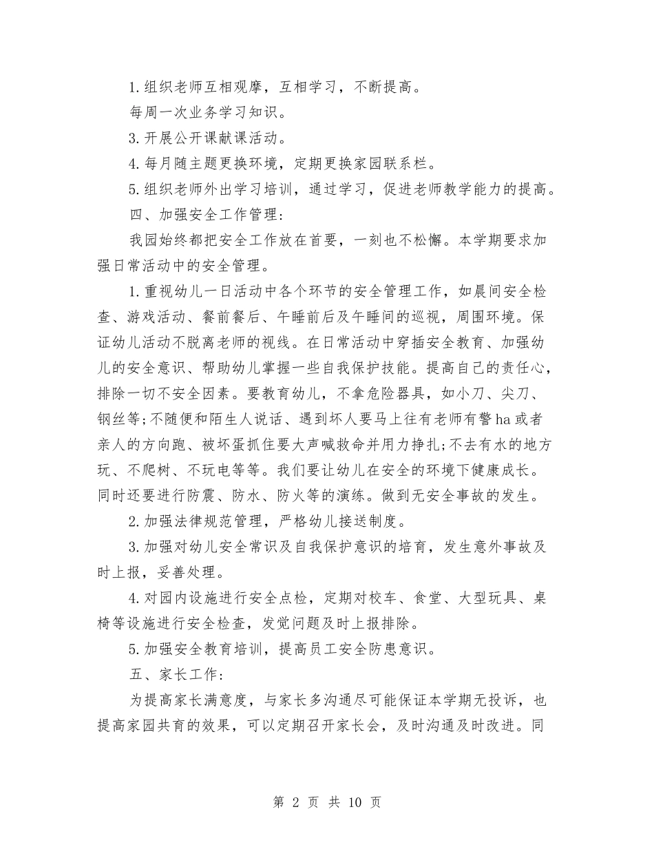 2024年下学期幼儿园园务工作计划范文与2024年下学期幼儿园教研工作计划范文汇编_第2页