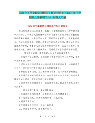 2024年下学期幼儿园园务工作计划范文与2024年下学期幼儿园教研工作计划范文汇编