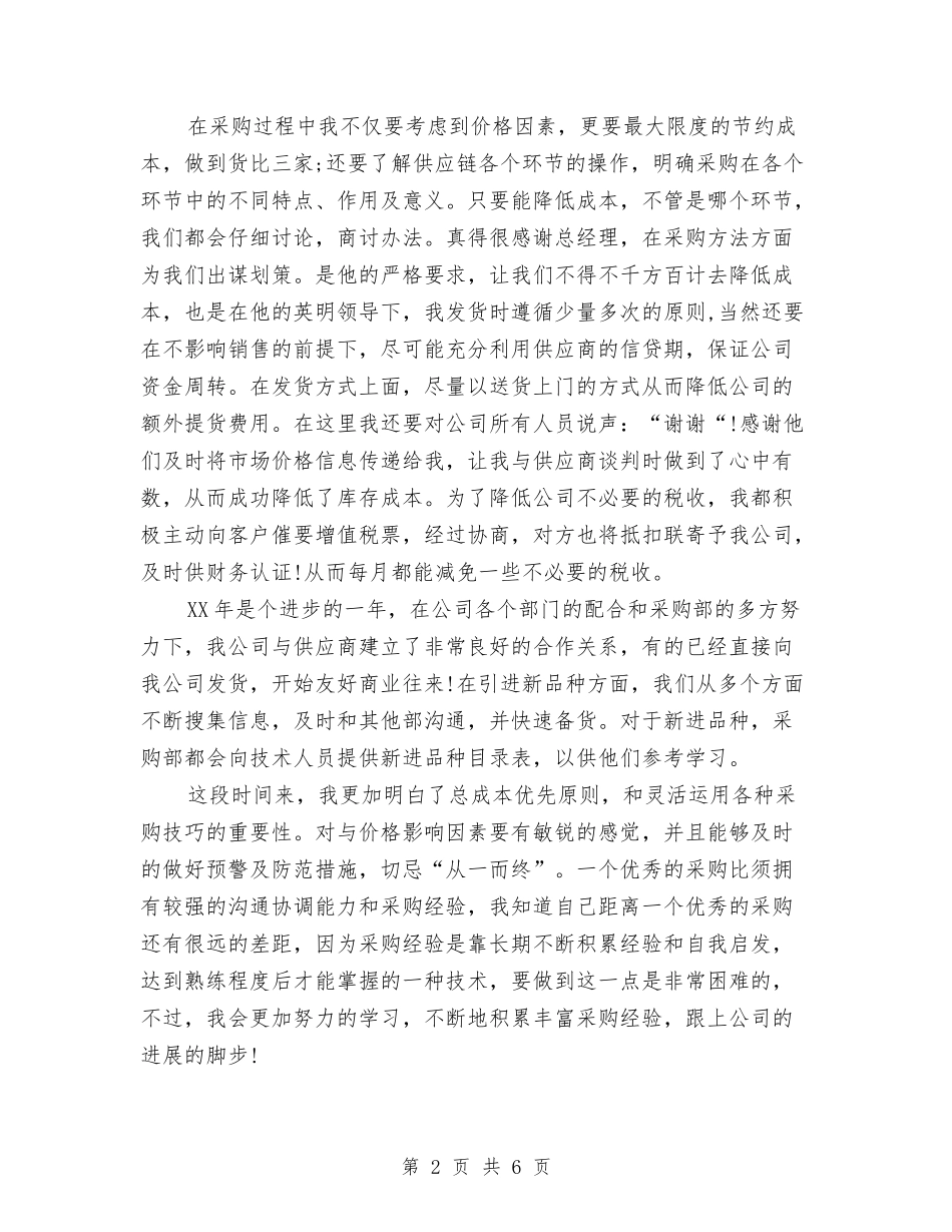 2024年采购员年度工作总结范文与2024年采购员年度总结范文汇编_第2页