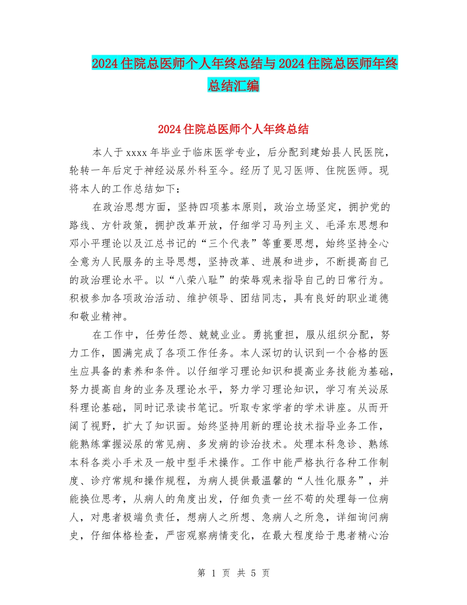 2024住院总医师个人年终总结与2024住院总医师年终总结汇编_第1页