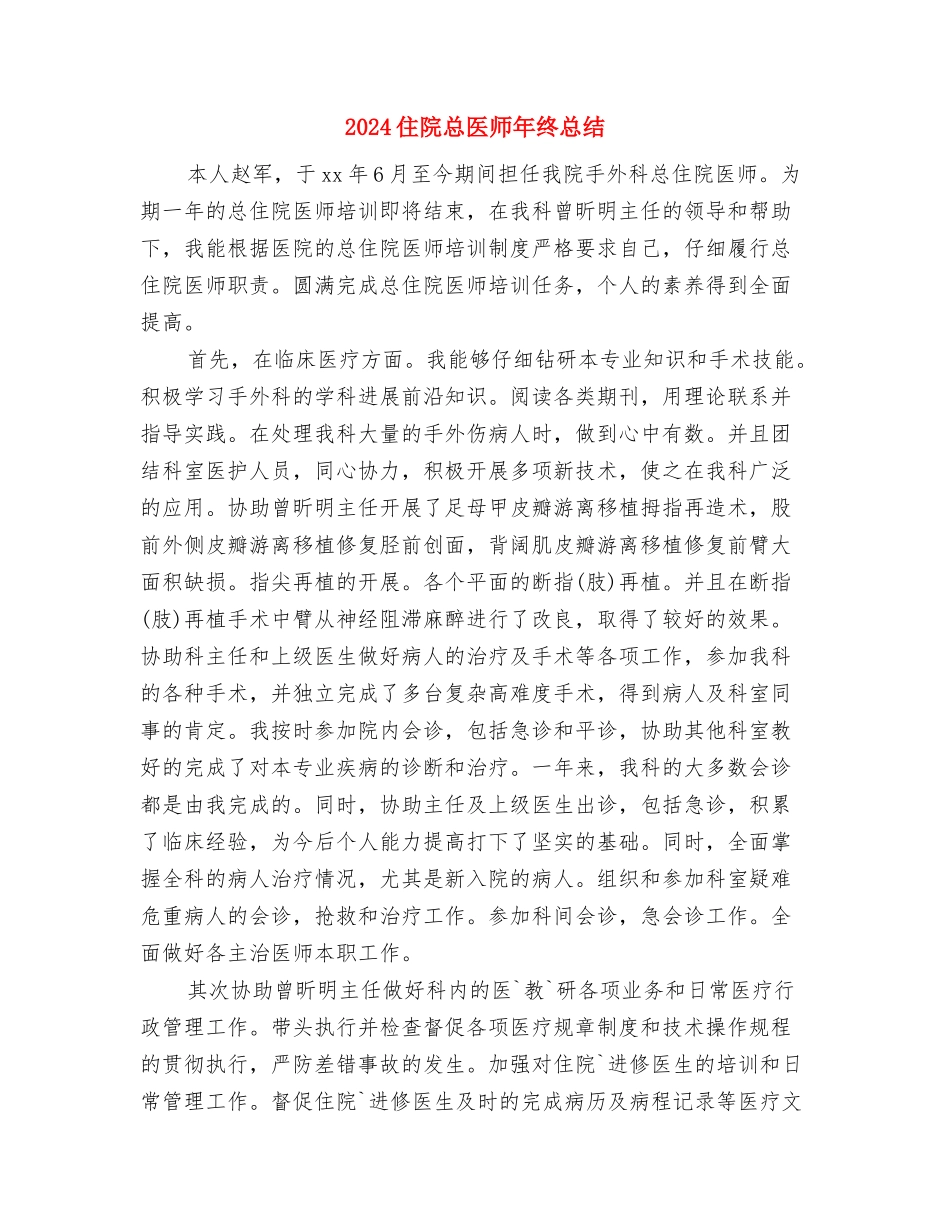 2024住院总医师个人年终总结与2024住院总医师年终总结汇编_第3页