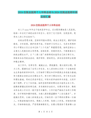 2024住院总医师个人年终总结与2024住院总医师年终总结汇编