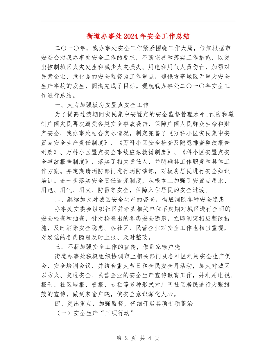 街道办事处2024年安全工作总结【新版】_第2页